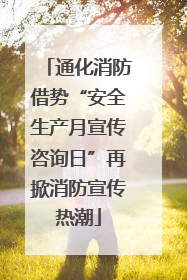通化消防借势“安全生产月宣传咨询日”再掀消防宣传热潮