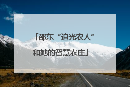 邵东“追光农人”和她的智慧农庄