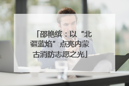 邵艳缤：以“北疆蓝焰”点亮内蒙古消防志愿之光