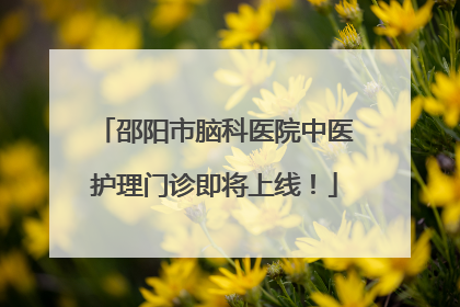 邵阳市脑科医院中医护理门诊即将上线！
