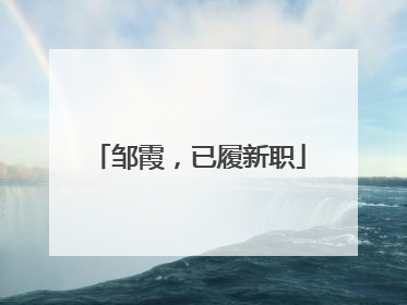 邹霞，已履新职