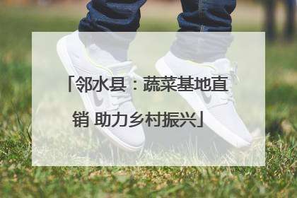 邻水县：蔬菜基地直销 助力乡村振兴
