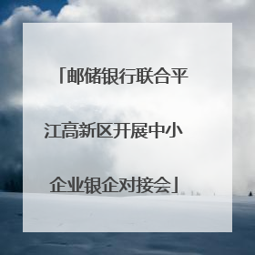 邮储银行联合平江高新区开展中小企业银企对接会