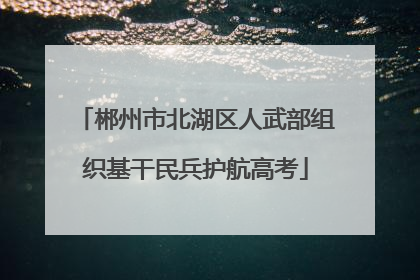 郴州市北湖区人武部组织基干民兵护航高考