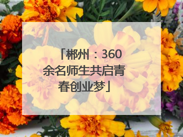 郴州：360余名师生共启青春创业梦