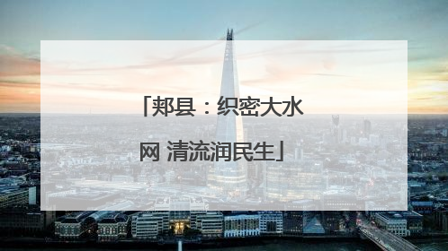 郏县：织密大水网 清流润民生