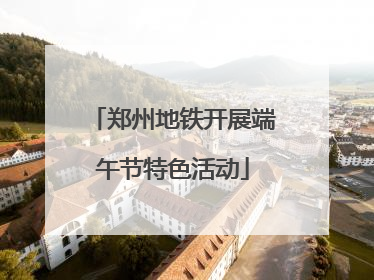 郑州地铁开展端午节特色活动