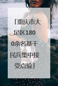 重庆市大足区1800余名基干民兵集中接受点验