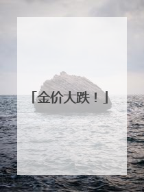金价大跌！