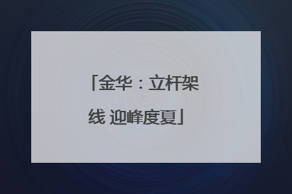 金华：立杆架线 迎峰度夏