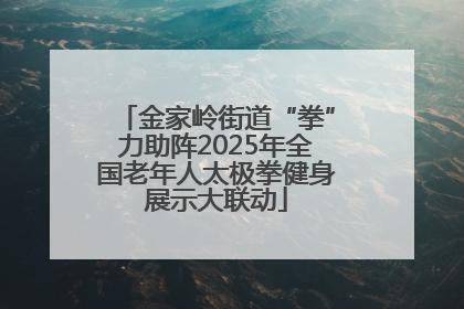 金家岭街道“拳”力助阵2025年全国老年人太极拳健身展示大联动