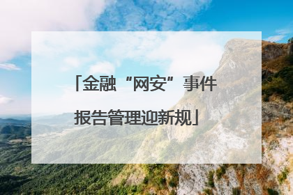 金融“网安”事件报告管理迎新规