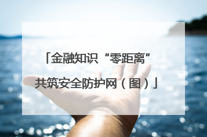 金融知识“零距离” 共筑安全防护网（图）