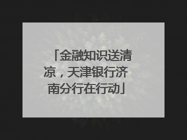 金融知识送清凉，天津银行济南分行在行动