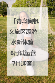青岛奥帆文旅区添潜水新体验 6月试运营7月迎客