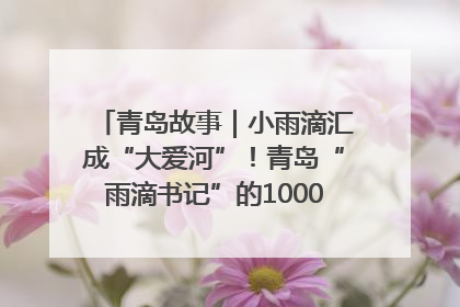 青岛故事｜小雨滴汇成“大爱河”！青岛“雨滴书记”的1000场公益长跑路