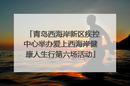 青岛西海岸新区疾控中心举办爱上西海岸健康人生行第六场活动