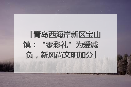 青岛西海岸新区宝山镇：“零彩礼”为爱减负，新风尚文明加分