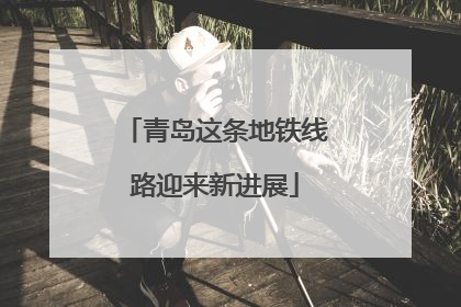 青岛这条地铁线路迎来新进展