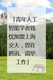 青年人工智能学者钱忱加盟上海交大，曾在腾讯、清华工作