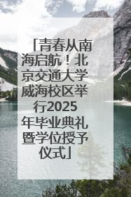 青春从南海启航！北京交通大学威海校区举行2025年毕业典礼暨学位授予仪式