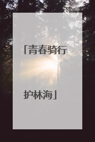 青春骑行护林海