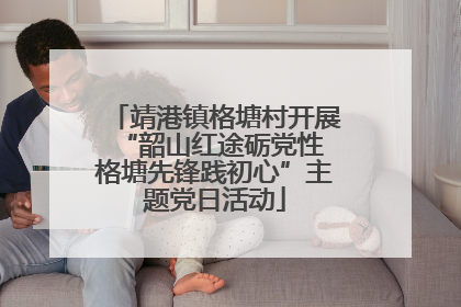 靖港镇格塘村开展“韶山红途砺党性 格塘先锋践初心”主题党日活动