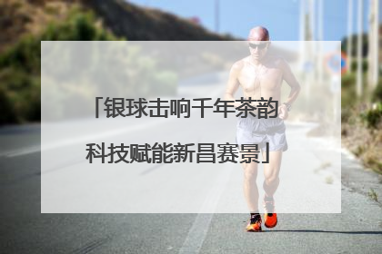 银球击响千年茶韵 科技赋能新昌赛景