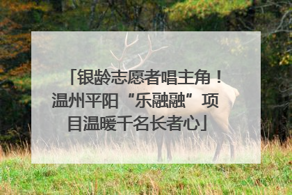 银龄志愿者唱主角！温州平阳“乐融融”项目温暖千名长者心