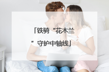 铁骑“花木兰”守护中轴线