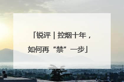 锐评｜控烟十年，如何再“禁”一步