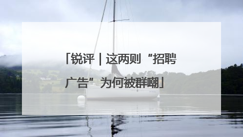 锐评｜这两则“招聘广告”为何被群嘲