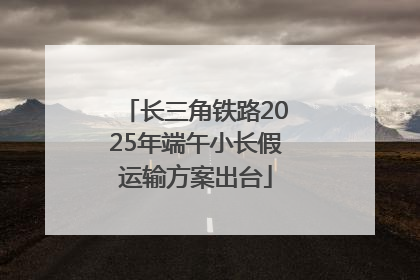 长三角铁路2025年端午小长假运输方案出台