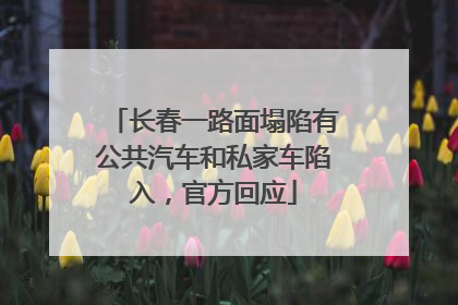 长春一路面塌陷有公共汽车和私家车陷入，官方回应