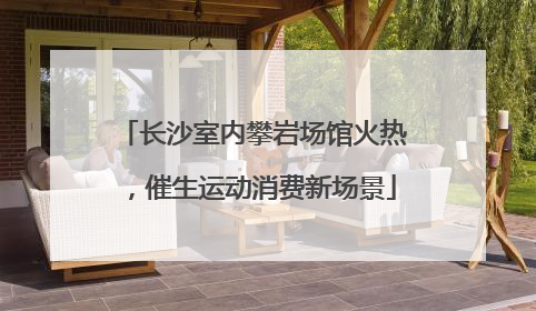 长沙室内攀岩场馆火热，催生运动消费新场景