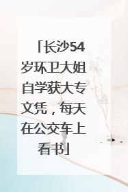 长沙54岁环卫大姐自学获大专文凭，每天在公交车上看书
