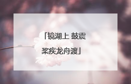镜湖上 鼓震桨疾龙舟渡