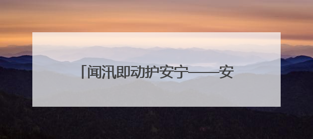 闻汛即动护安宁——安仁县党员干部全员下沉打好防汛“主动战”
