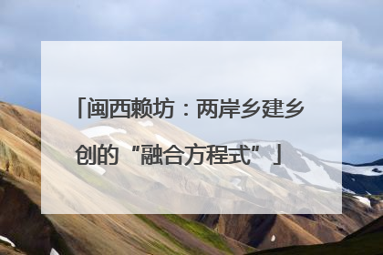 闽西赖坊：两岸乡建乡创的“融合方程式”