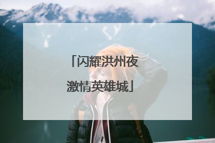 闪耀洪州夜 激情英雄城