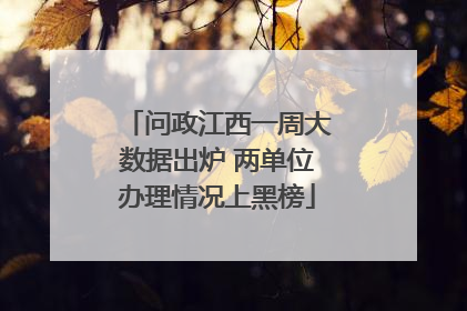 问政江西一周大数据出炉 两单位办理情况上黑榜
