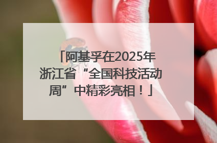阿基孚在2025年浙江省“全国科技活动周”中精彩亮相！