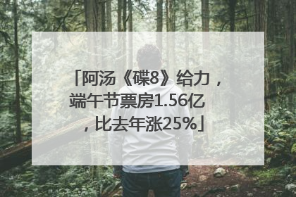 阿汤《碟8》给力，端午节票房1.56亿，比去年涨25%