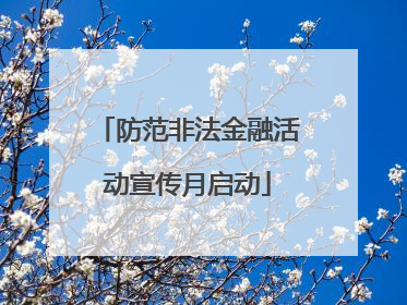 防范非法金融活动宣传月启动