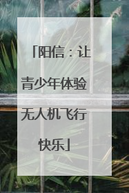 阳信：让青少年体验无人机飞行快乐