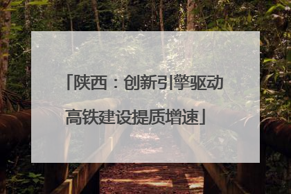 陕西：创新引擎驱动高铁建设提质增速