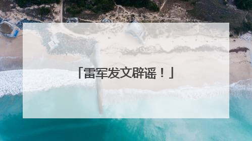 雷军发文辟谣！