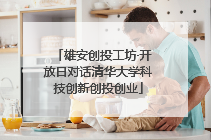 雄安创投工坊·开放日对话清华大学科技创新创投创业