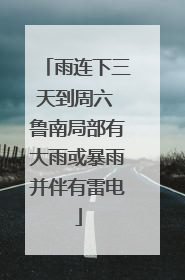 雨连下三天到周六 鲁南局部有大雨或暴雨并伴有雷电