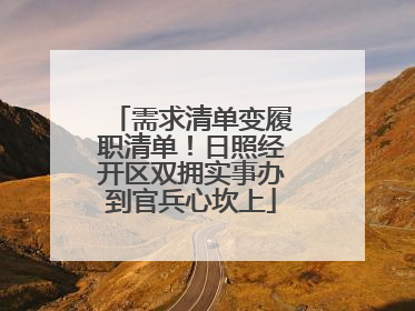 需求清单变履职清单！日照经开区双拥实事办到官兵心坎上